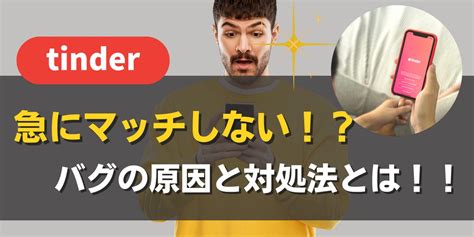 tinder 重い|Tinderで急にマッチしなくなった！垢バン？原因と解。